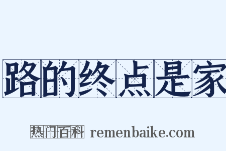 路的终点是家是什么意思的图片